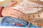 Featured Image for Δίαιτα: Χάσε 5 κιλά λίπος από την κοιλιά! Η διατροφή που κάνει θαύματα!