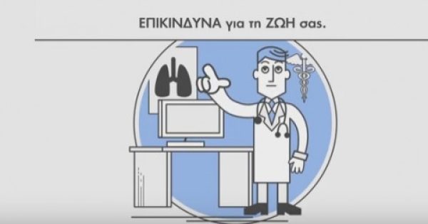 Χρόνια Αποφρακτική Πνευμονοπάθεια και άσθμα μπορούν να αντιμετωπιστούν- Βίντεο