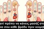 Featured Image for Κάντε Μασάζ σε ΑΥΤΑ τα σημεία πριν πέσετε για ύπνο και δείτε διαφορά απ΄την πρώτη κιόλας μέρα!