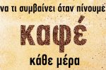 Featured Image for Να τι συμβαίνει όταν πίνουμε κάθε μέρα καφέ