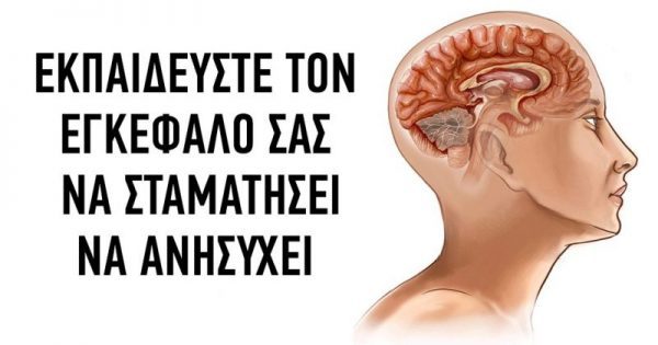 Featured Image for Πως να εκπαιδεύσετε τον εγκέφαλό σας να σταματήσει να ανησυχεί