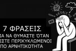 Featured Image for 7 φράσεις για να θυμάστε όταν περιστοιχίζεστε από αρνητικότητα!!!