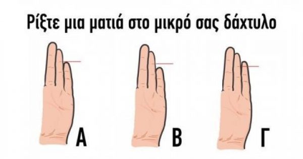 Featured Image for Το μέγεθος του μικρού δαχτύλου του χεριού σας φανερώνει πολλά για τον χαρακτήρα σας