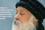 Featured Image for Osho: Η αγάπη είναι η μεγαλύτερη θεραπευτική δύναμη στον κόσμο!!!