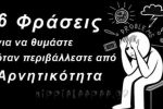 Featured Image for 6 Φράσεις Για Να Θυμάστε Όταν Περιβάλλεστε Από Αρνητικότητα